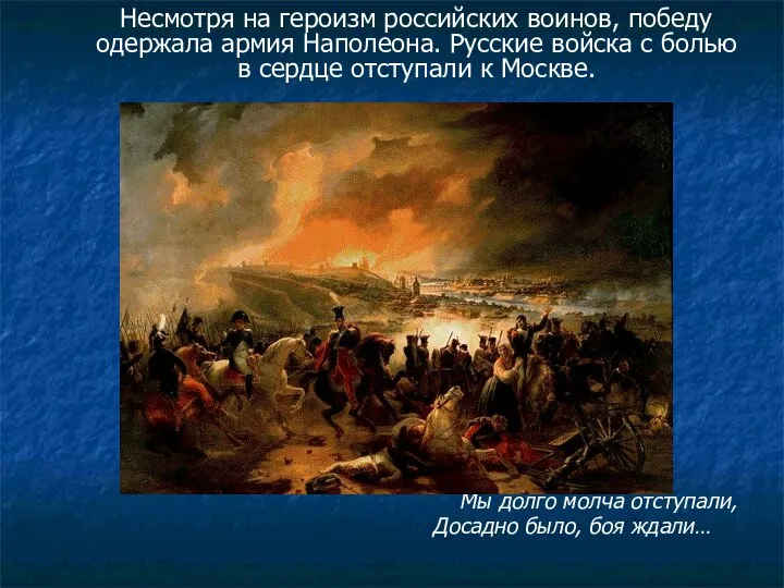 Несмотря на героизм российских воинов, победу одержала армия Наполеона. Русские войска