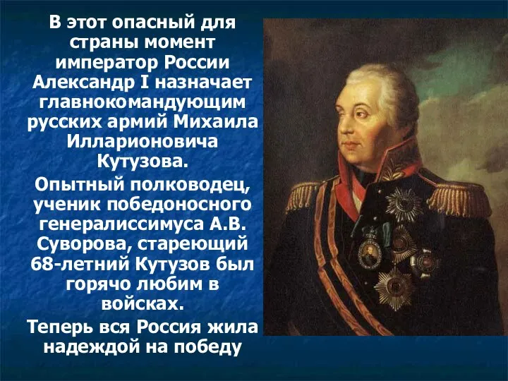 В этот опасный для страны момент император России Александр I назначает