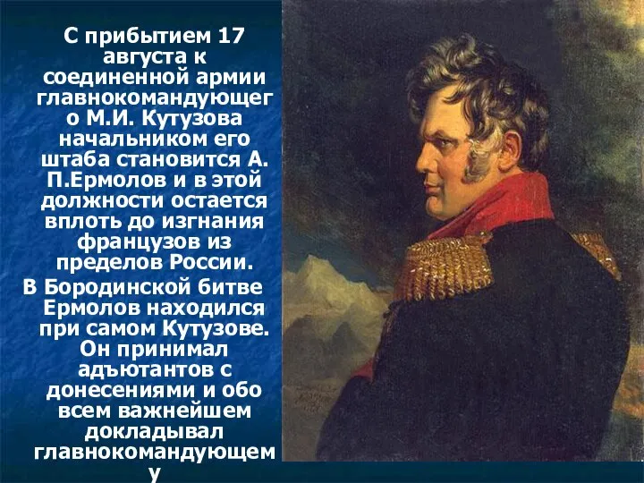 С прибытием 17 августа к соединенной армии главнокомандующего М.И. Кутузова начальником