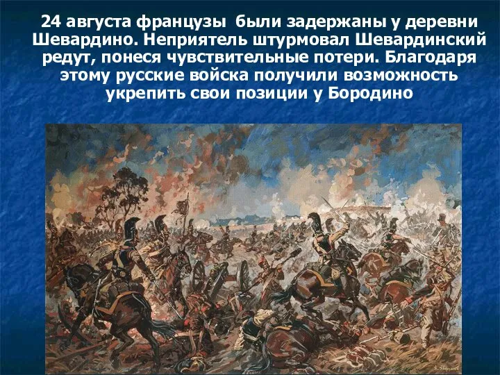 24 августа французы были задержаны у деревни Шевардино. Неприятель штурмовал Шевардинский