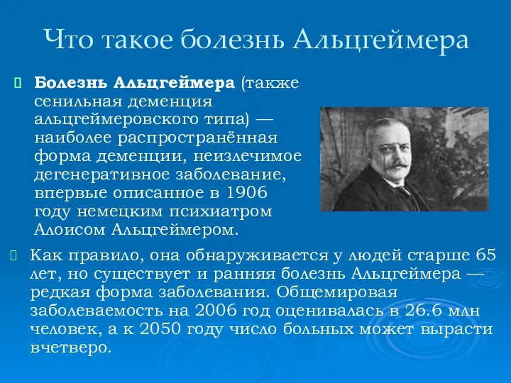 Что такое болезнь Альцгеймера Как правило, она обнаруживается у людей старше