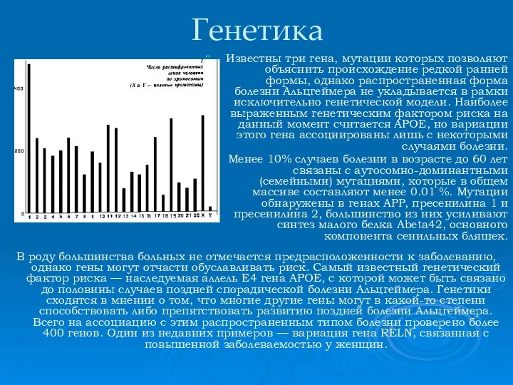 Генетика Известны три гена, мутации которых позволяют объяснить происхождение редкой ранней