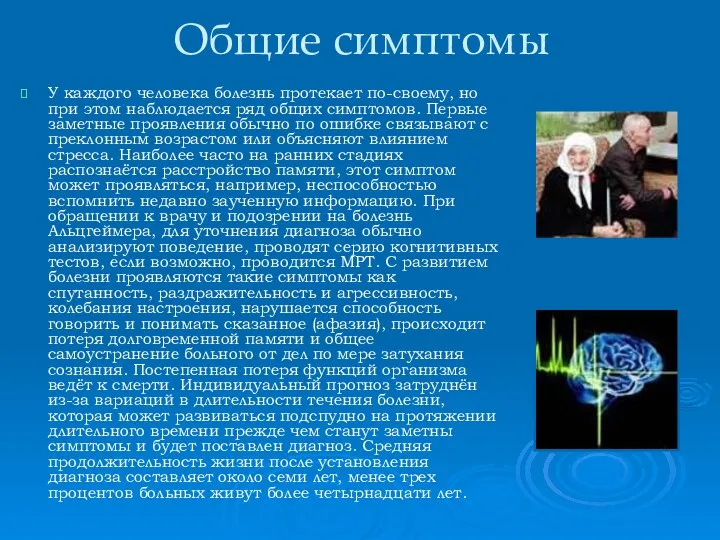 Общие симптомы У каждого человека болезнь протекает по-своему, но при этом