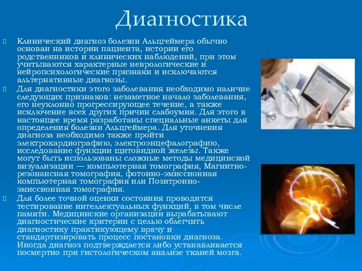 Диагностика Клинический диагноз болезни Альцгеймера обычно основан на истории пациента, истории