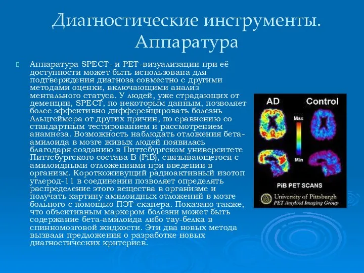 Диагностические инструменты. Аппаратура Аппаратура SPECT- и PET-визуализации при её доступности может