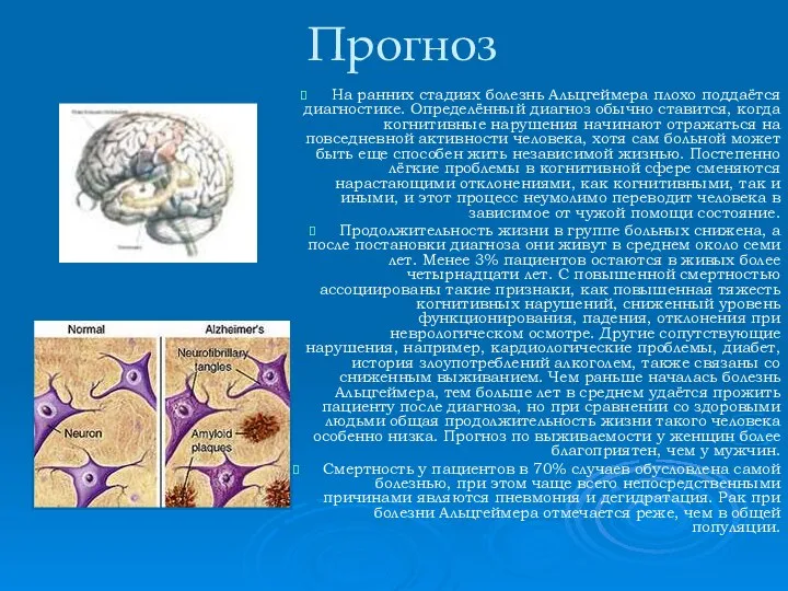 Прогноз На ранних стадиях болезнь Альцгеймера плохо поддаётся диагностике. Определённый диагноз