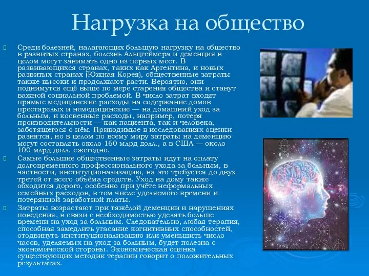 Нагрузка на общество Среди болезней, налагающих большую нагрузку на общество в