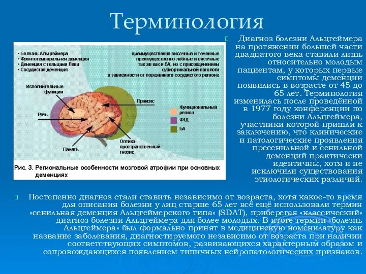 Терминология Постепенно диагноз стали ставить независимо от возраста, хотя какое-то время