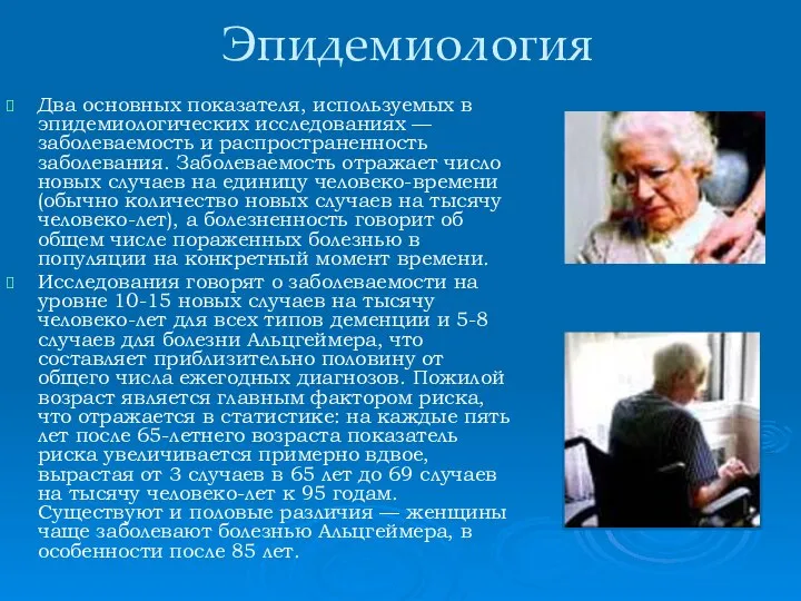 Эпидемиология Два основных показателя, используемых в эпидемиологических исследованиях — заболеваемость и