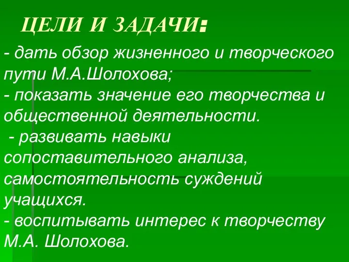 ЦЕЛИ И ЗАДАЧИ: - дать обзор жизненного и творческого пути М.А.Шолохова;