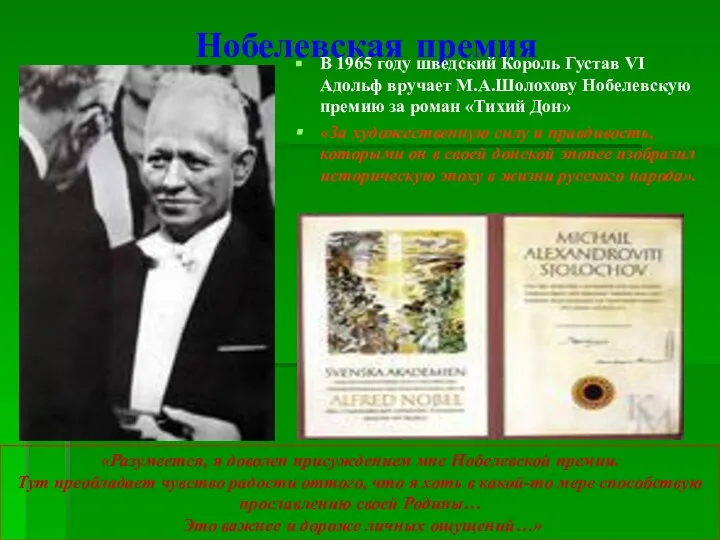 Нобелевская премия В 1965 году шведский Король Густав VI Адольф вручает