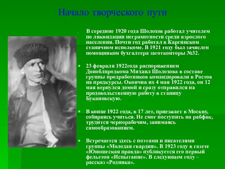 Начало творческого пути В середине 1920 года Шолохов работал учителем по