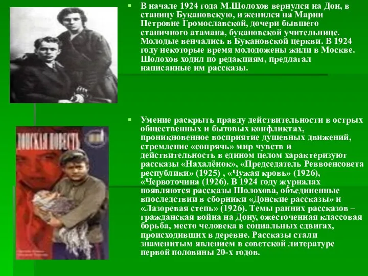 В начале 1924 года М.Шолохов вернулся на Дон, в станицу Букановскую,