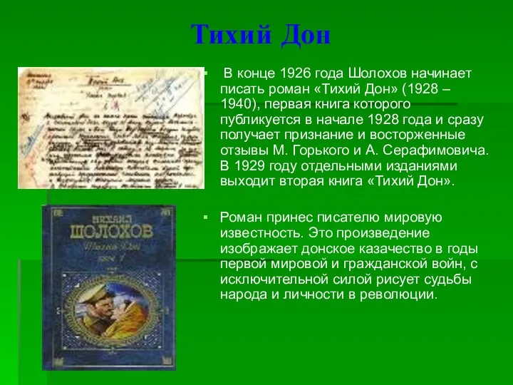 Тихий Дон В конце 1926 года Шолохов начинает писать роман «Тихий