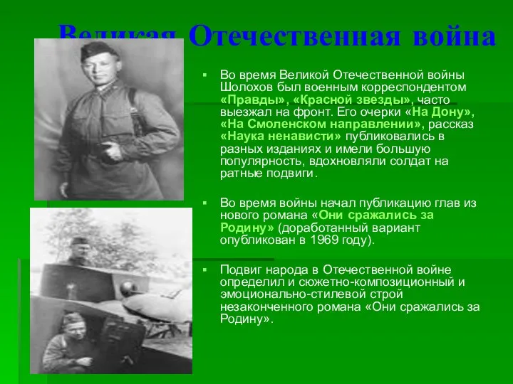 Великая Отечественная война Во время Великой Отечественной войны Шолохов был военным