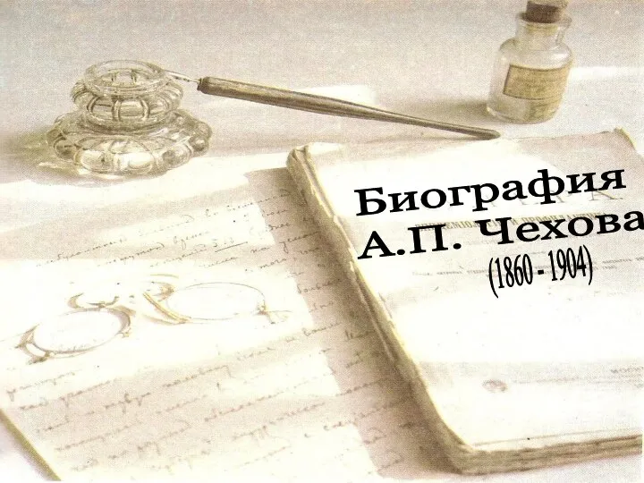 Биография А.П. Чехова (1860 - 1904)