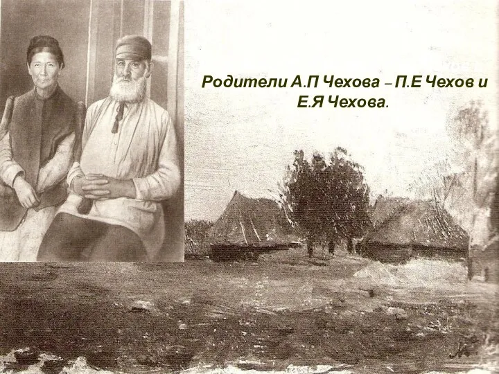 Родители А.П Чехова – П.Е Чехов и Е.Я Чехова. Родители А.П