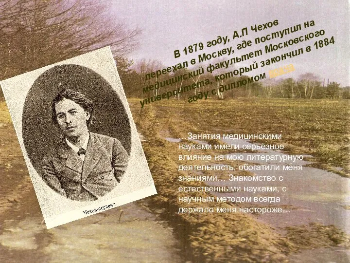 В 1879 году, А.П Чехов переехал в Москву, где поступил на