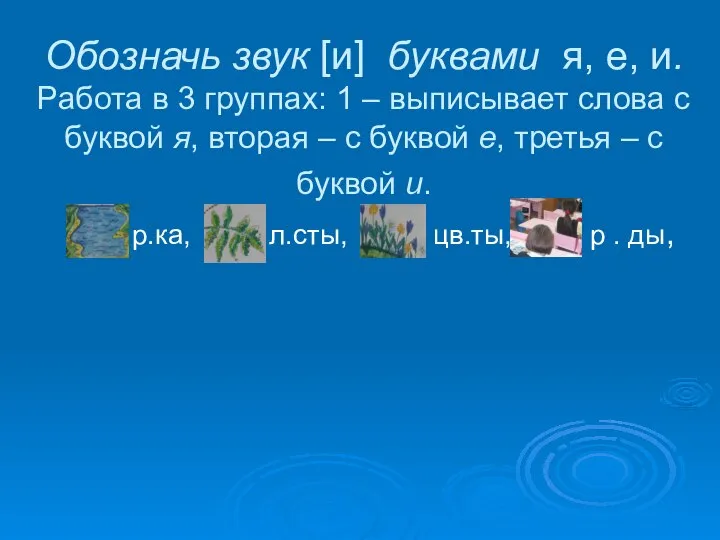 Обозначь звук [и] буквами я, е, и. Работа в 3 группах: