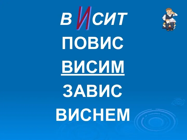 В СИТ ПОВИС ВИСИМ ЗАВИС ВИСНЕМ И