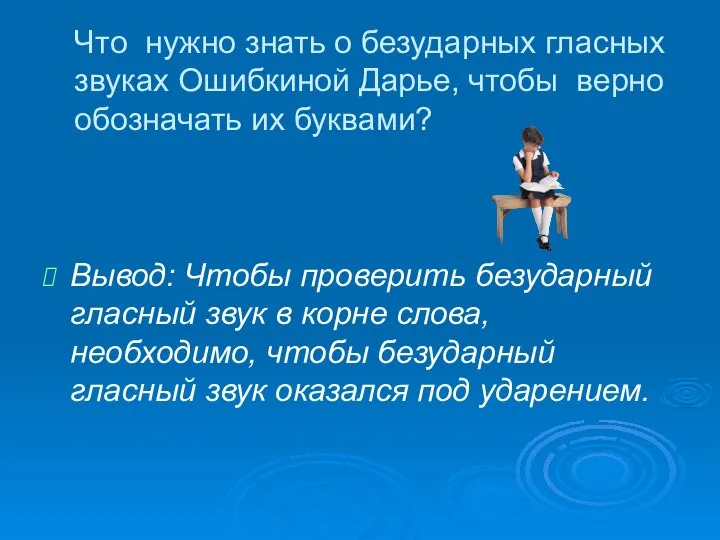 Что нужно знать о безударных гласных звуках Ошибкиной Дарье, чтобы верно