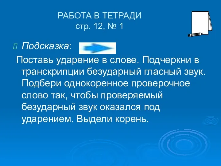 РАБОТА В ТЕТРАДИ стр. 12, № 1 Подсказка: Поставь ударение в