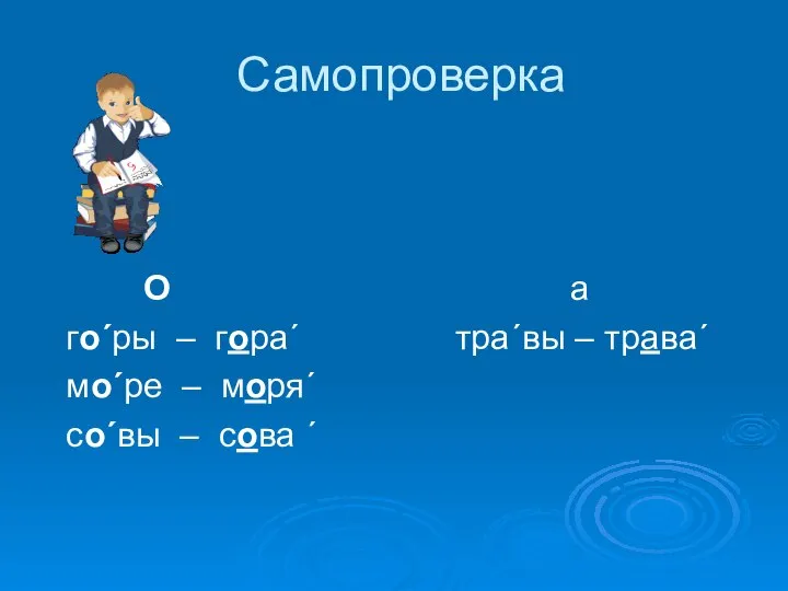 Самопроверка О а го´ры – гора´ тра´вы – трава´ мо´ре – моря´ со´вы – сова ´