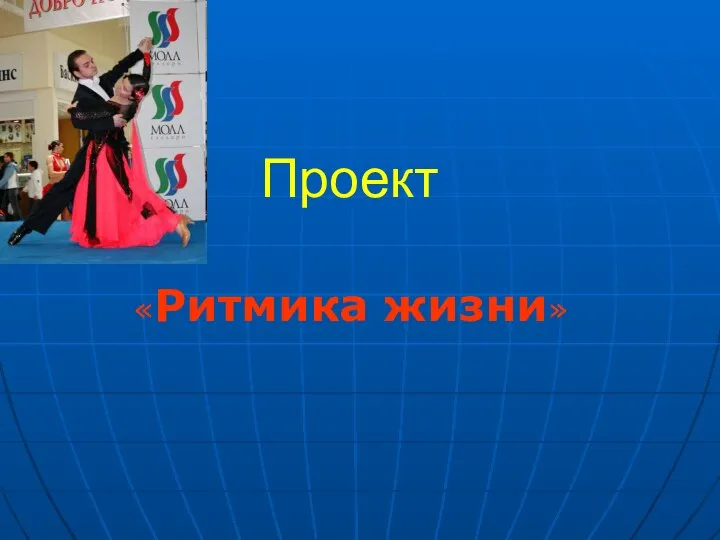 Проект «Ритмика жизни»