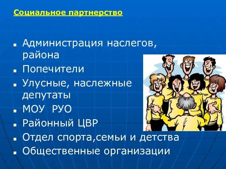 Администрация наслегов, района Попечители Улусные, наслежные депутаты МОУ РУО Районный ЦВР