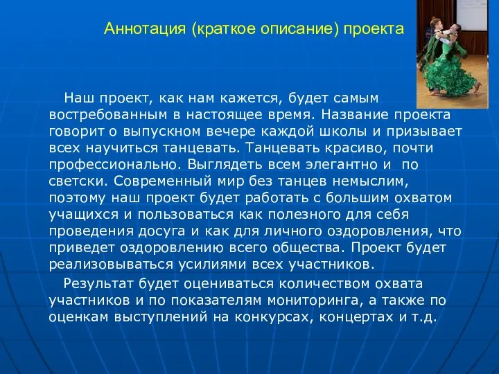 Аннотация (краткое описание) проекта Наш проект, как нам кажется, будет самым