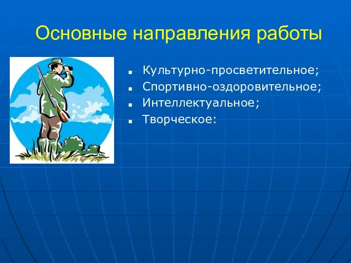 Основные направления работы Культурно-просветительное; Спортивно-оздоровительное; Интеллектуальное; Творческое: