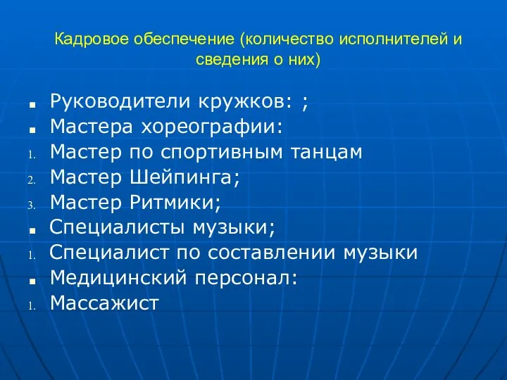 Кадровое обеспечение (количество исполнителей и сведения о них) Руководители кружков: ;