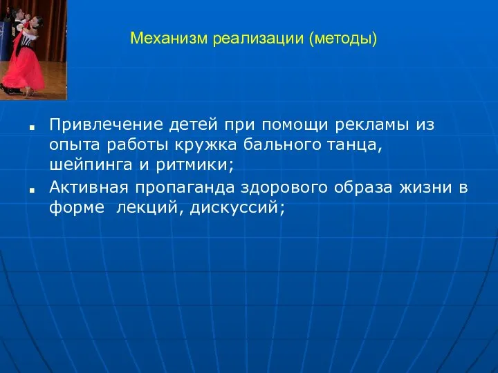 Механизм реализации (методы) Привлечение детей при помощи рекламы из опыта работы