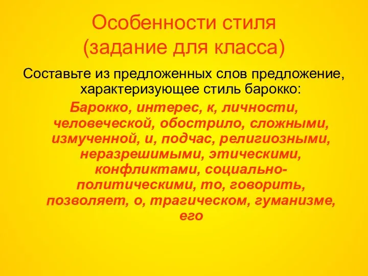 Особенности стиля (задание для класса) Составьте из предложенных слов предложение, характеризующее