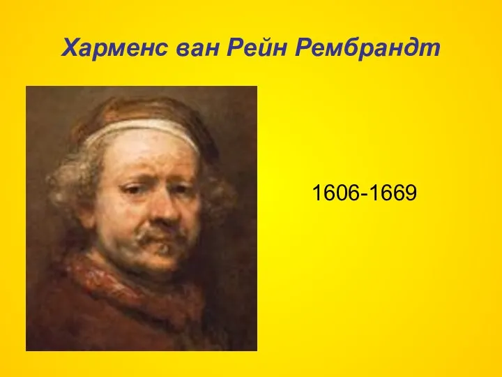 Харменс ван Рейн Рембрандт 1606-1669