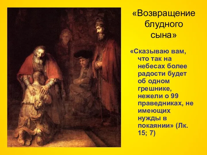 «Возвращение блудного сына» «Сказываю вам, что так на небесах более радости