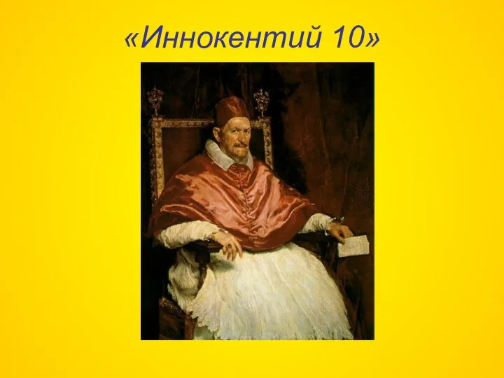 «Иннокентий 10»