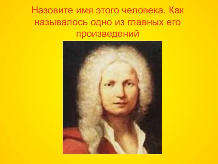 Назовите имя этого человека. Как называлось одно из главных его произведений