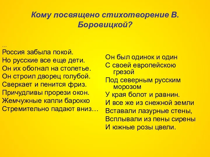 Кому посвящено стихотворение В. Боровицкой? … Россия забыла покой. Но русские