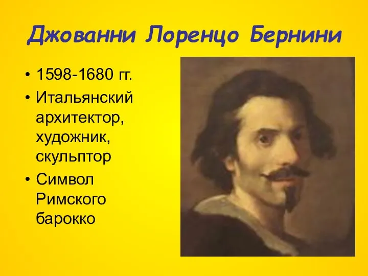 Джованни Лоренцо Бернини 1598-1680 гг. Итальянский архитектор, художник, скульптор Символ Римского барокко