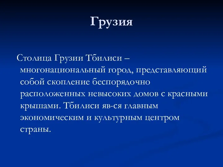 Грузия Столица Грузии Тбилиси – многонациональный город, представляющий собой скопление беспорядочно