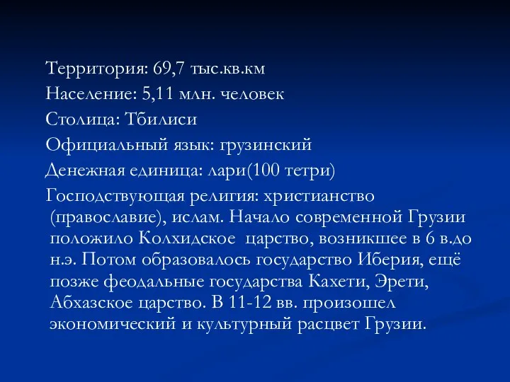 Территория: 69,7 тыс.кв.км Население: 5,11 млн. человек Столица: Тбилиси Официальный язык: