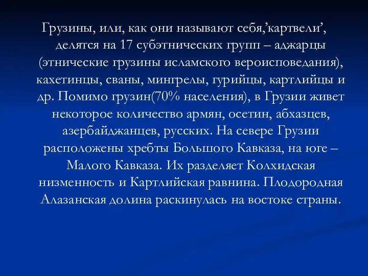 Грузины, или, как они называют себя,’картвели’, делятся на 17 субэтнических групп