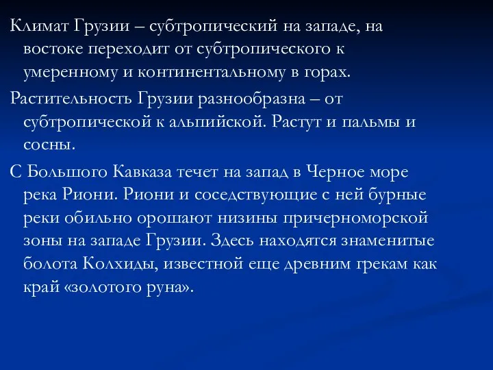 Климат Грузии – субтропический на западе, на востоке переходит от субтропического