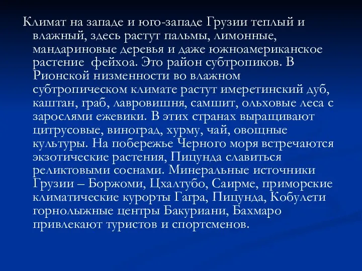 Климат на западе и юго-западе Грузии теплый и влажный, здесь растут