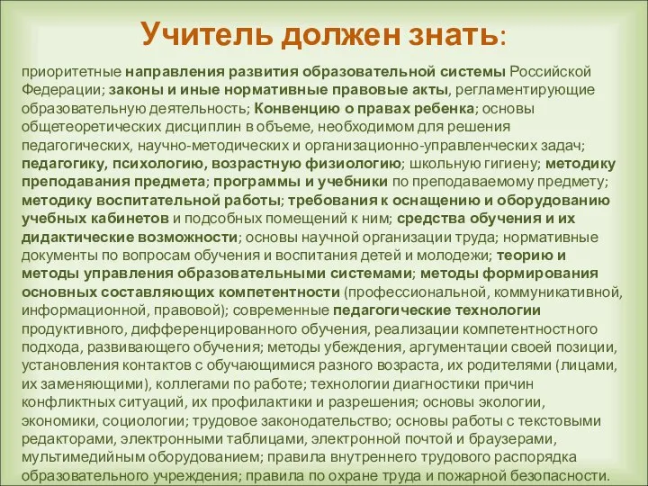 Учитель должен знать: приоритетные направления развития образовательной системы Российской Федерации; законы