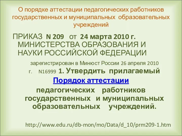 О порядке аттестации педагогических работников государственных и муниципальных образовательных учреждений ПРИКАЗ