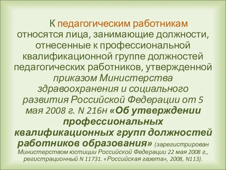 К педагогическим работникам относятся лица, занимающие должности, отнесенные к профессиональной квалификационной