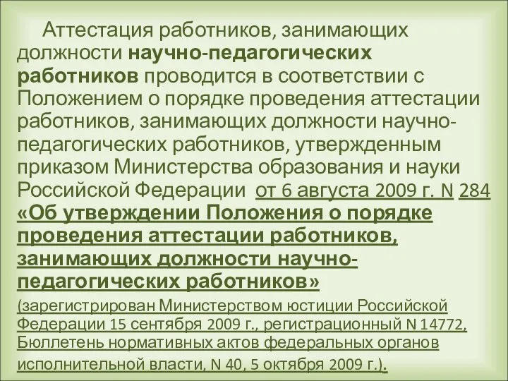 Аттестация работников, занимающих должности научно-педагогических работников проводится в соответствии с Положением