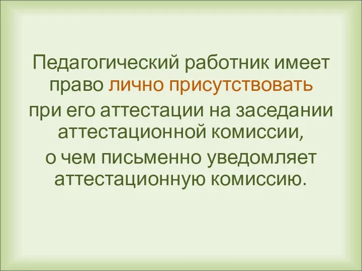 Педагогический работник имеет право лично присутствовать при его аттестации на заседании